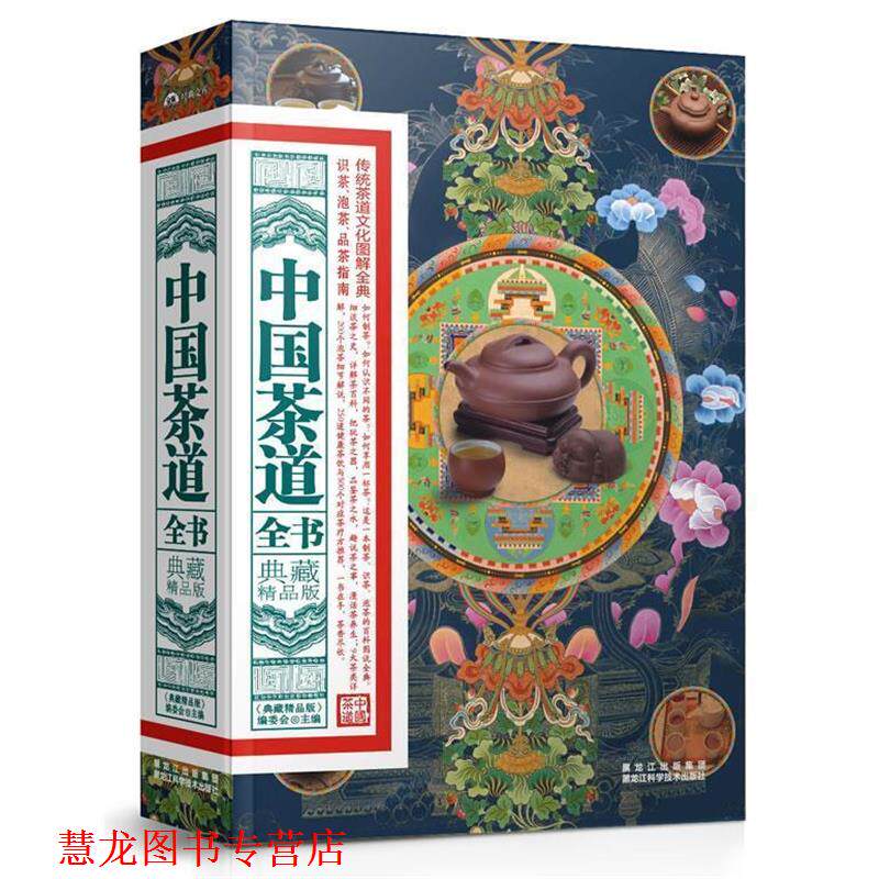 【正版书籍】 典藏精品版:中国茶道 《典藏精品版》编委会主编 黑龙江科学技术出版社