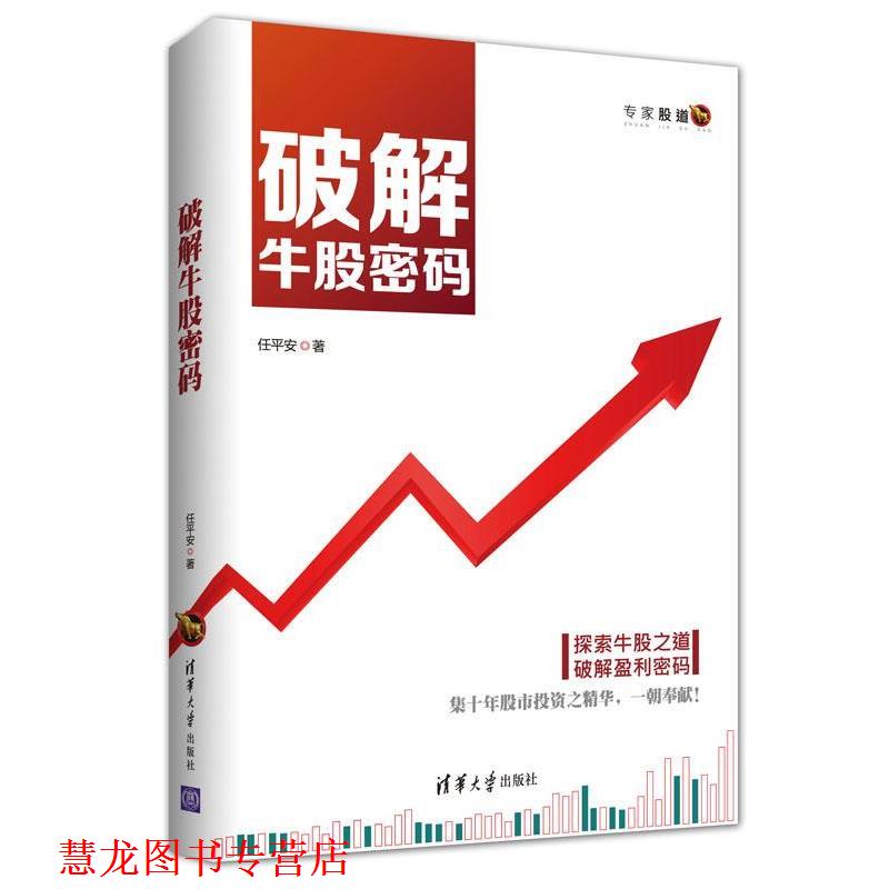 【正版书籍】 破解牛股密码 任平安 清华大学出版社