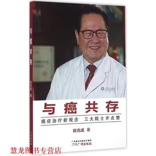 【正版书籍】 与癌共存 徐克成 广州出版社