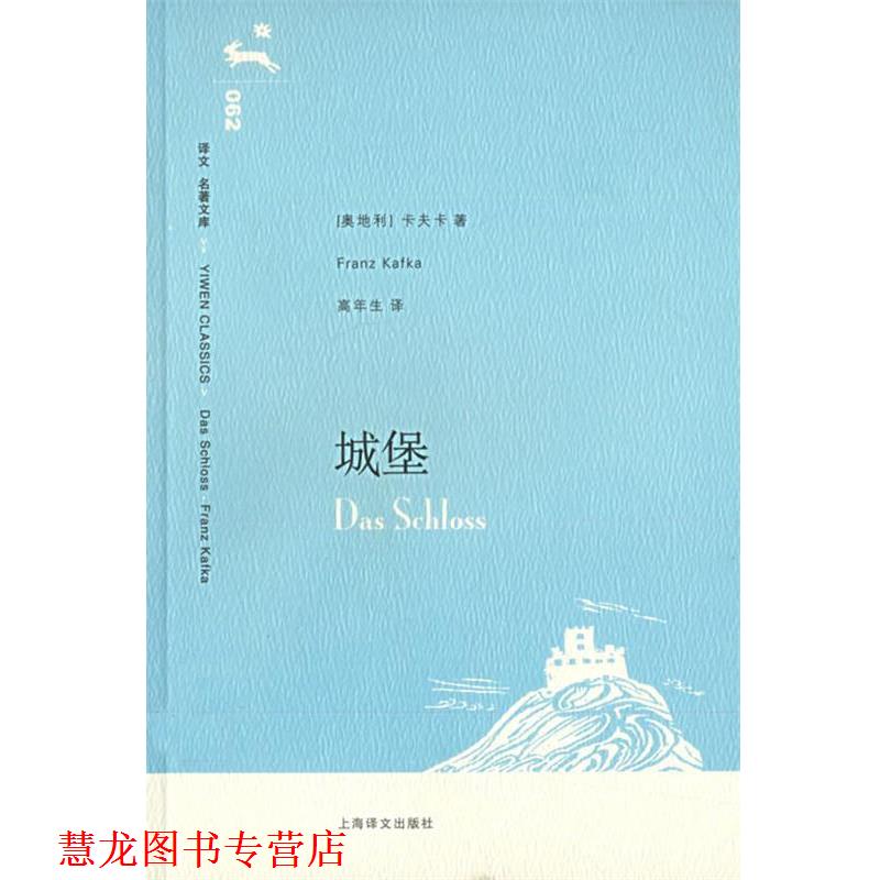 【正版书籍】 城堡 (奥)卡夫卡(Kafka,F.) 著,高年生 译 上海译文出版社