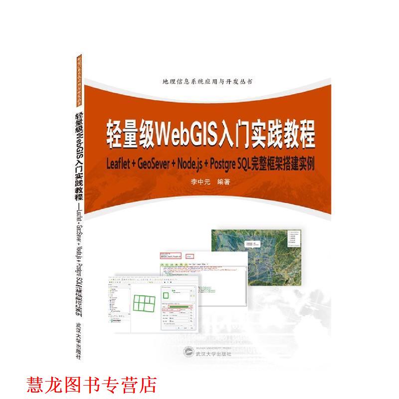【正版书籍】 轻量级WebGIS入门实践教程:Leaflet+GeoServer+Node.js+Postqr 李中元 著 武汉大学出版社