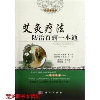 【正版书籍】 艾灸疗法防治百病一本通 张永臣,马梅青,贾红玲 等 著 科学出版社