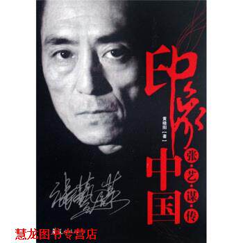 【正版书籍】 印象中国:张艺谋传 黄晓阳 著 华夏出版社