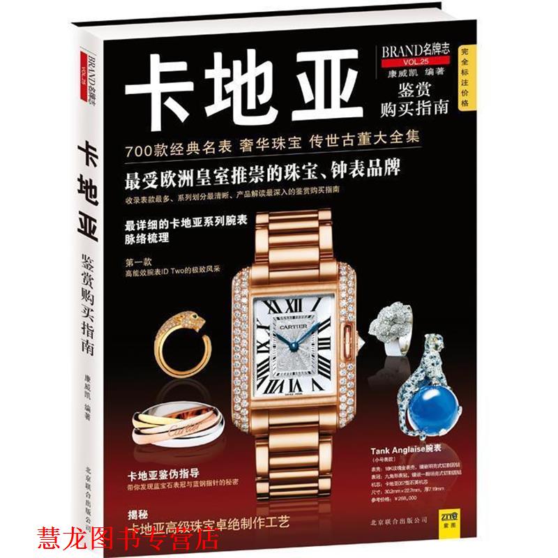 【正版书籍】 卡地亚鉴赏购买指南 康威凯 编著 北京联合出版公司