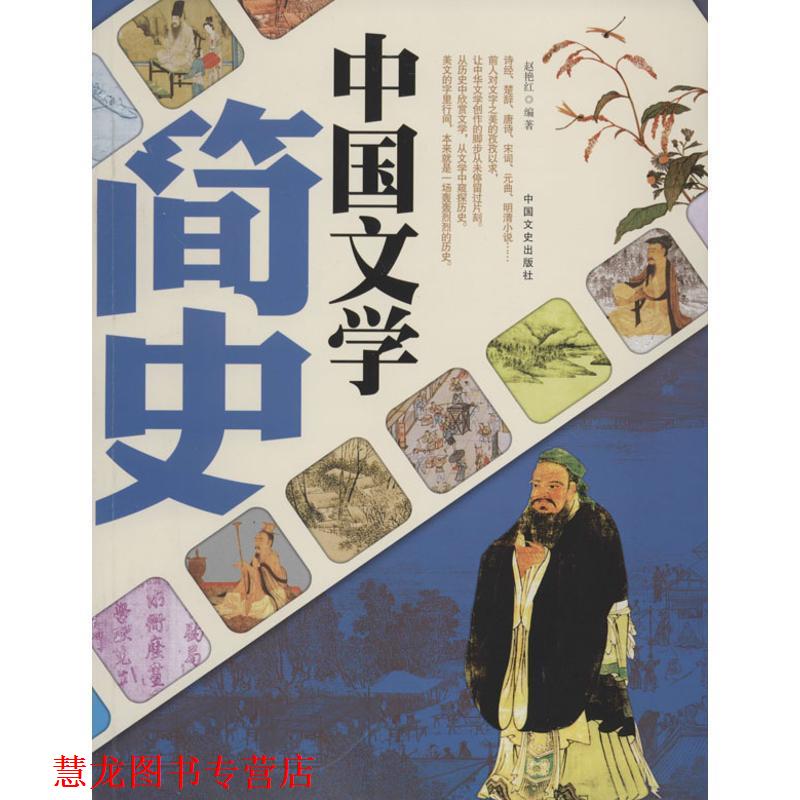 【正版书籍】 中国文学简史 赵艳红编著 中国文史出版社