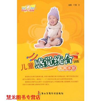 【正版书籍】 儿童感觉统合训练实用手册 杨霞,叶蓉著 上海第二军医大学出版社