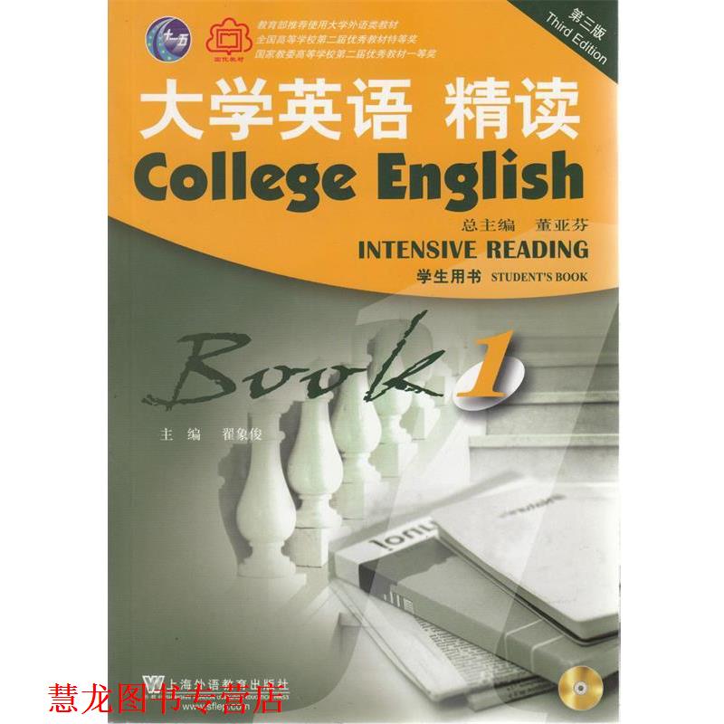 【正版书籍】 大学英语 精读-BOOK 1-第三版-学生用书- 董亚芬 编 上海外语教育出版社