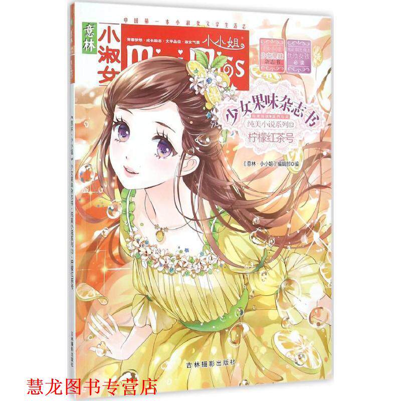 【正版书籍】 柠檬红茶号-少女果味杂志书-意林小小姐 《意林&middot;小小姐》编辑部 编 吉林摄影出版社