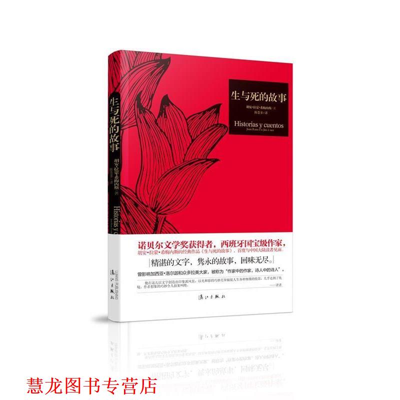 【正版书籍】 生与死的故事 [西班牙]胡安拉蒙希梅内斯 著,陈苍多 漓江出版社