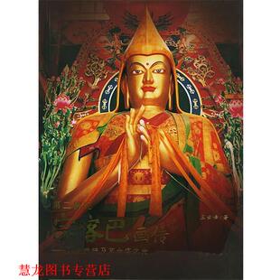 第二佛陀宗喀巴画传 书籍 王云峰 著 社 民族出版 正版