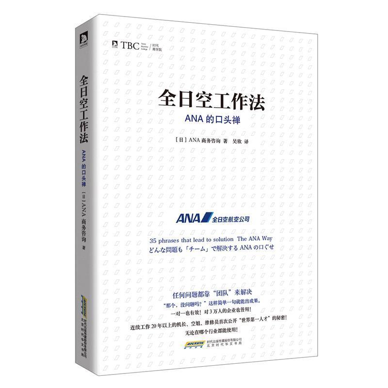 【正版书籍】 全日空工作法 : ANA的口头禅 "[日]日本ANA商务咨询著,吴欣译" 北京时代华文书局