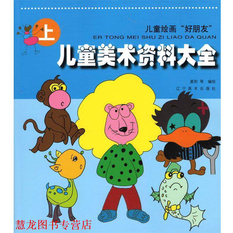 【正版书籍】 儿童美术资料大全 晏阳 著编绘 辽宁美术出版社