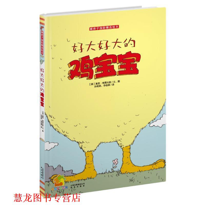【正版书籍】 暖房子国际精选绘本·好大好大的鸡宝宝 【美】基思·格雷夫斯 文图,孙莉莉,李佳舜 译 云南出版集团公司 晨光出版