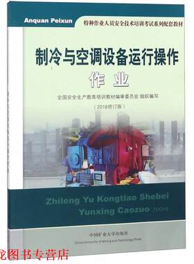【正版书籍】 制冷与空调设备运行操作作业 特种作业人员安全技术培训考试系列配套教材 全国安全生产教育培训教材编审委员会 中国