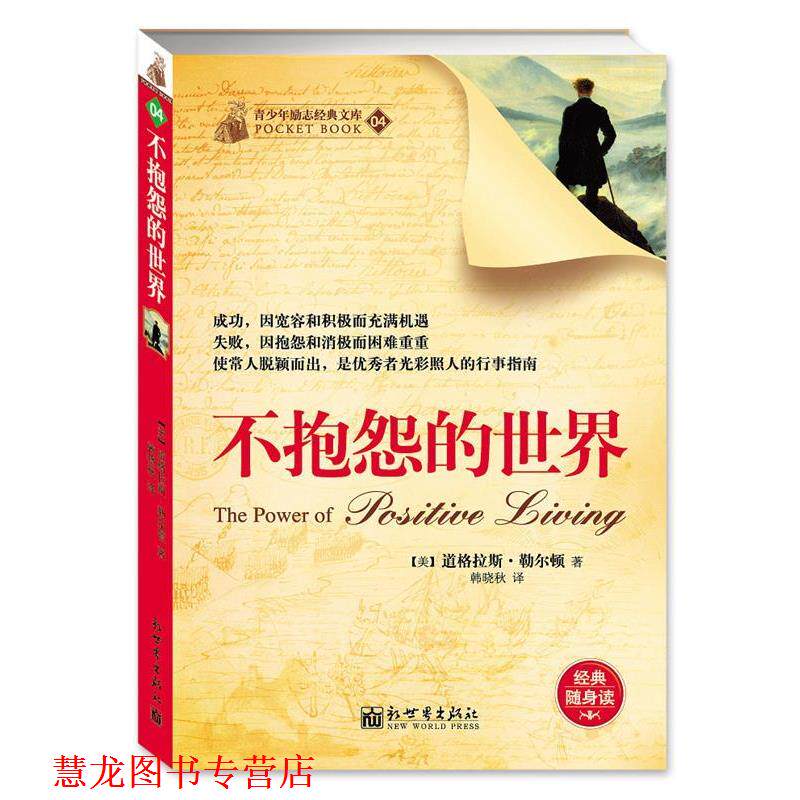 【正版书籍】 不抱怨的世界 (美)道格拉斯.勒尔顿 新世界出版社