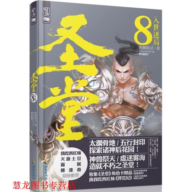 【正版书籍】 圣堂8·入世迷局 骷髅精灵 海南出版社