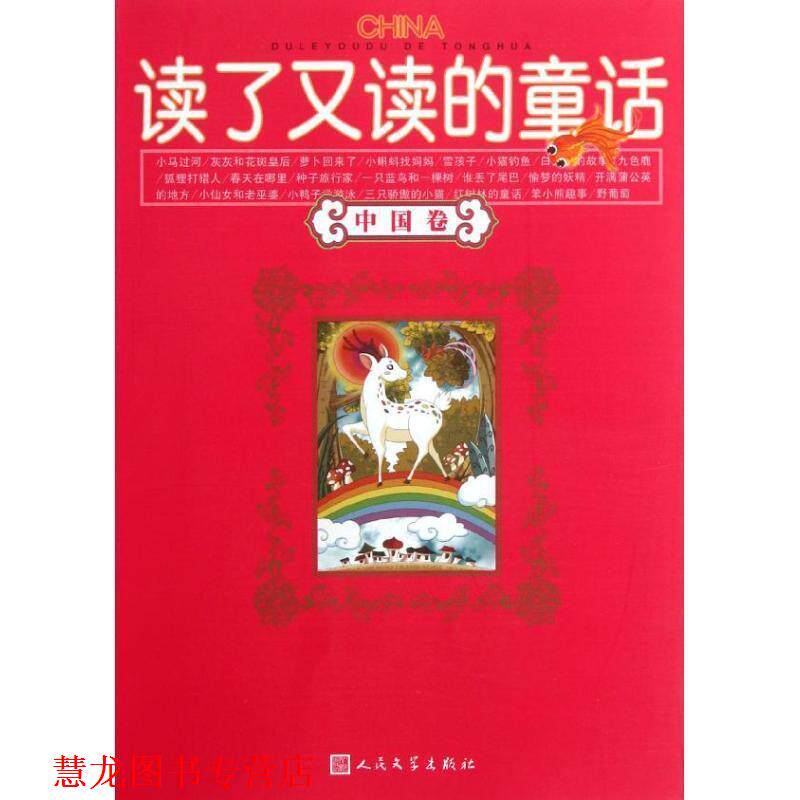 【正版书籍】 读了又读的童话 严文井　等著 人民文学出版社
