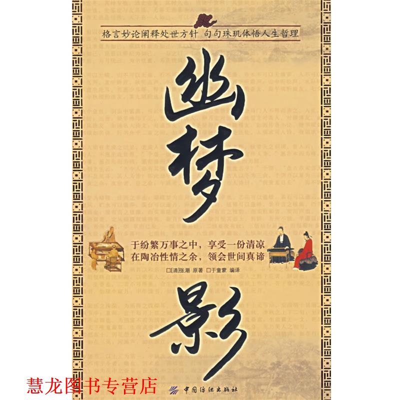 【正版书籍】 幽梦影 (清)张潮 著,于童蒙 编译 中国纺织出版社
