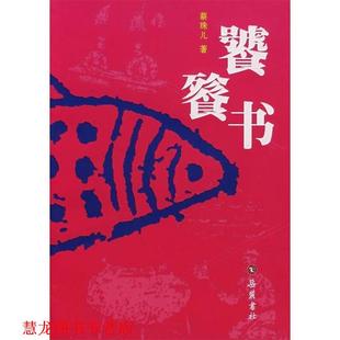 【正版书籍】 饕餮书 蔡珠儿　著 岳麓书社