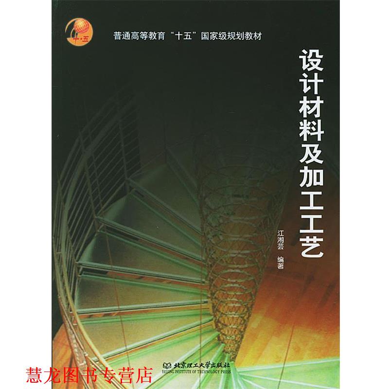 【正版书籍】 设计材料及加工工艺 江湘芸 编著 北京理工大学出版社