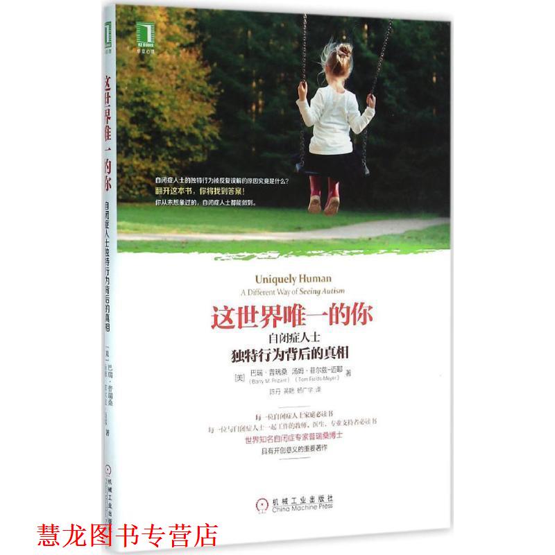 【正版书籍】 这世界的你:自闭症人士独特行为背后的真相 [美]巴瑞·普瑞桑 著 杨广学 等译 机械工业出版社