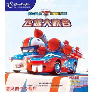 【正版书籍】 赛车总动员汽车知识故事:飞越大峡谷 美国迪士尼公司 外语教学与研究出版社