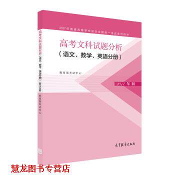 【正版书籍】 2017年高考文科试题分析 语文、数学、英语分册 考试中心 著 高等教育出版社