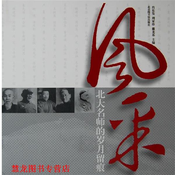 【正版书籍】 风采:北大名师的岁月留痕 肖东发,周家珍,戴龙基 主编 国家图书馆出版社