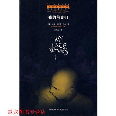 【正版书籍】 我的前妻们 (美)卡尔　著,辛可加　译 吉林省吉出书刊发行有限责任公司