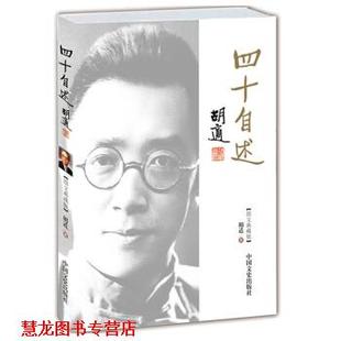 【正版书籍】 胡适:四十自述 胡适 著 中国文史出版社