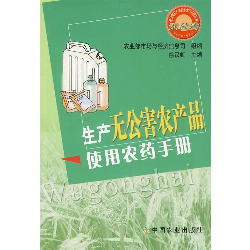 【正版书籍】 生产无公害农产品使用农药手册 徐汉虹 主编,农业部市场与经济信息司 组编 中国农业出版社