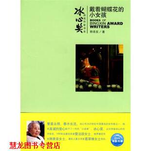 冰心奖获奖作家书系：戴着蝴蝶花 小女孩 上海人民美术出版 正版 社 绘 书籍 亮骑士 韩青辰著