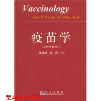 【正版书籍】 疫苗学 张延龄,张晖 编 科学出版社