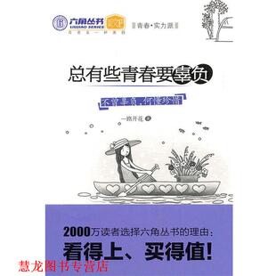 【正版书籍】 总有些青春要辜负 一路开花 光明日报出版社