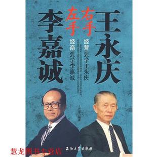 【正版书籍】 左手李嘉诚右手王永庆 王海光 石油工业出版社