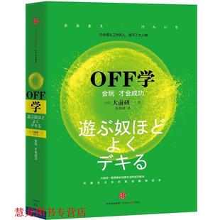 書籍 正版 大前研一 OFF學 著 會玩才會成功 譯 社 中信出版 陳柏誠