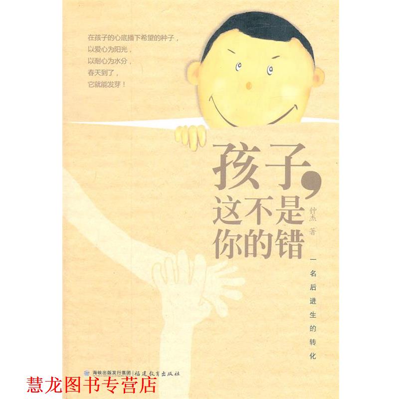 【正版书籍】 孩子,这不是你的错:一名后进生的转化 钟杰 著 福建教育出版社
