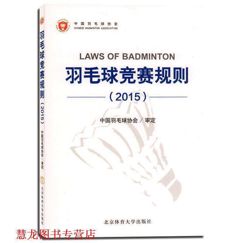 【正版书籍】 羽毛球竞赛规则 羽毛球协会审定 北京体育大学出版社