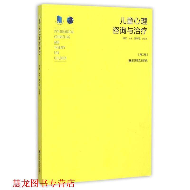 【正版书籍】 儿童心理咨询与 傅宏　主编 南京师范大学出版社,书籍/杂志/报纸,大学教材,淘宝优惠券,粉丝福利购,淘宝优惠卷