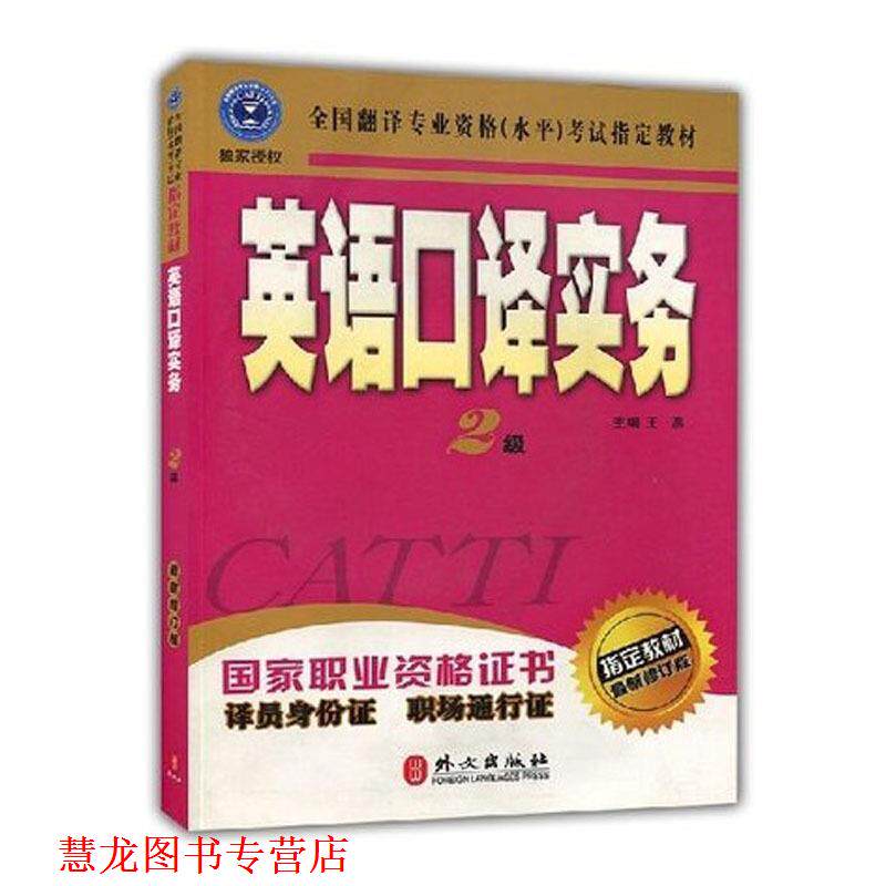 【正版书籍】 英语口译实务 2级 王燕 主缗 外文出版出版社