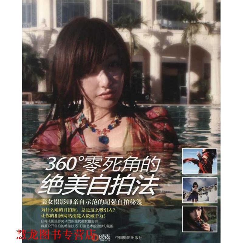 【正版书籍】 360°零死角的绝美自拍法 罗晓韵 著 中国摄影出版社