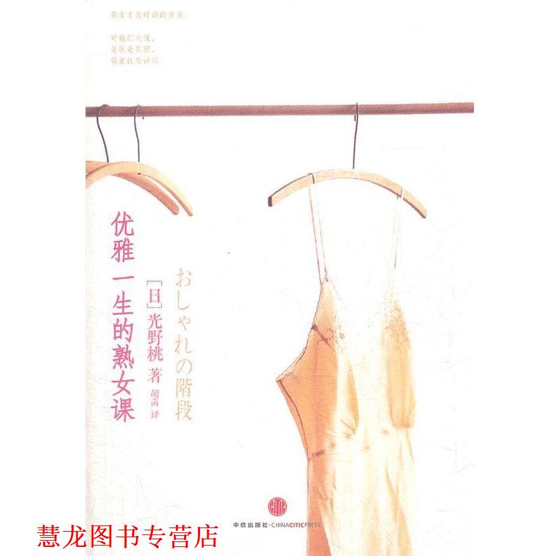 【正版书籍】 优雅一生的熟女课 (日)光野桃 著,胡菡 译 中信出版社