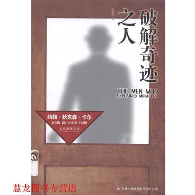 【正版书籍】 破解奇迹之人 [美]约翰·狄克森·卡尔　著,辛可加　译 吉林出版集团有限责任公司