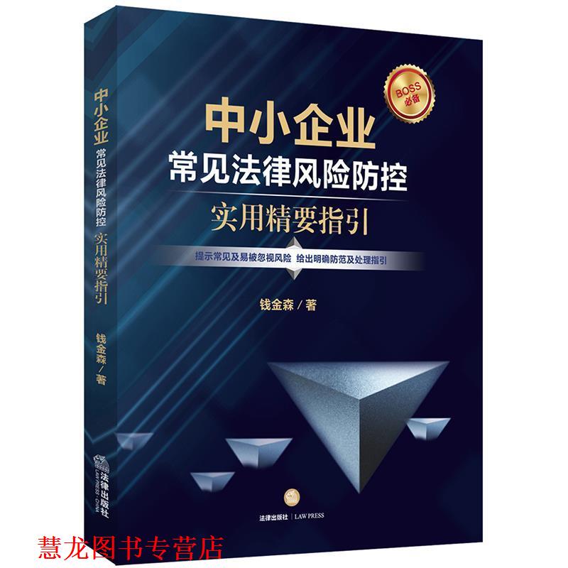 【正版书籍】 中小企业常见法律风险防控:实用精要指引 钱金森 法律出版社