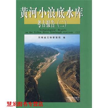 【正版书籍】 黄河小浪底水库考古报告2 河南省文物管理局 编 中州古籍出版社