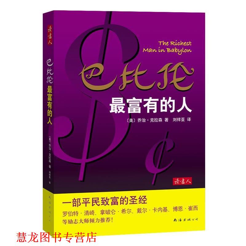【正版书籍】 巴比伦富有的人 (美)乔治·克拉森 著,刘祥亚 译 南海出版社