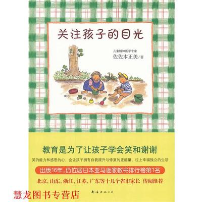 【正版书籍】 关注孩子的目光 (日)佐佐木正美 南海出版公司