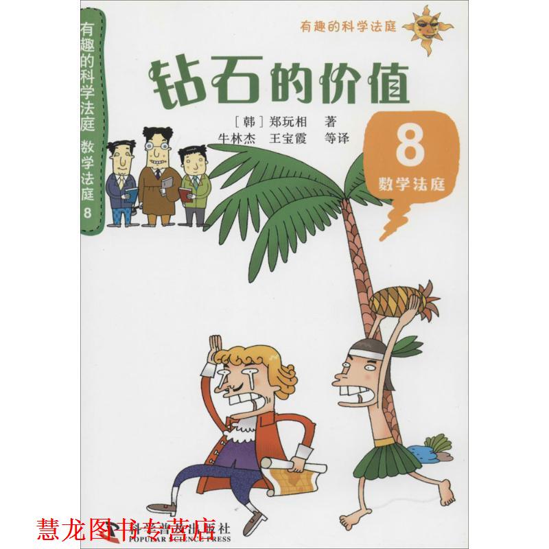 【正版书籍】 有趣的科学法庭:数学法庭8—钻石的价值 郑玩相 科学普及出版社