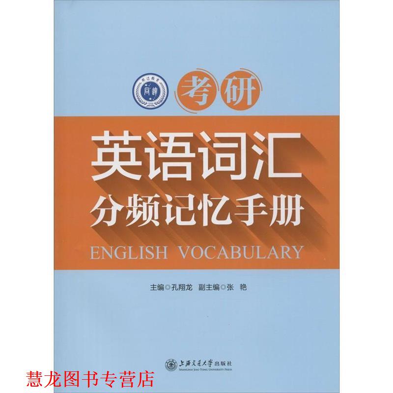 【正版书籍】 考研英语词汇分频记忆手册 孔翔龙　主编 上海交通大学出版社