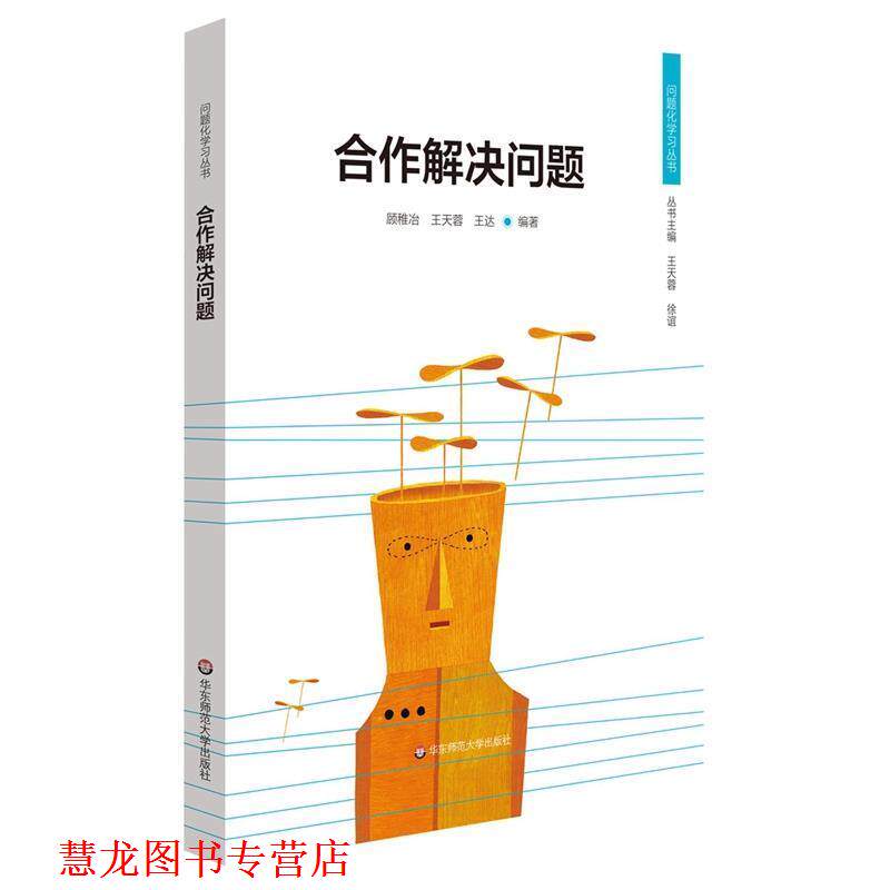 【正版书籍】 合作解决问题 顾稚冶,王天蓉,王达 华东师范大学出版社